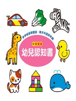 cover image of 幼兒認知書